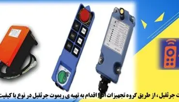 خدمات ساخت ریموت کنترل جرثقیل