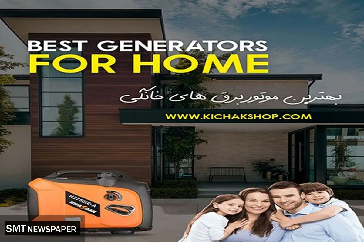 بهترین انتخاب برای خرید موتور برق خانگی با کیفیت، چه برندی است؟