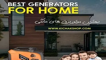 بهترین انتخاب برای خرید موتور برق خانگی با کیفیت، چه برندی است؟