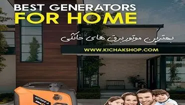 بهترین انتخاب برای خرید موتور برق خانگی با کیفیت، چه برندی است؟