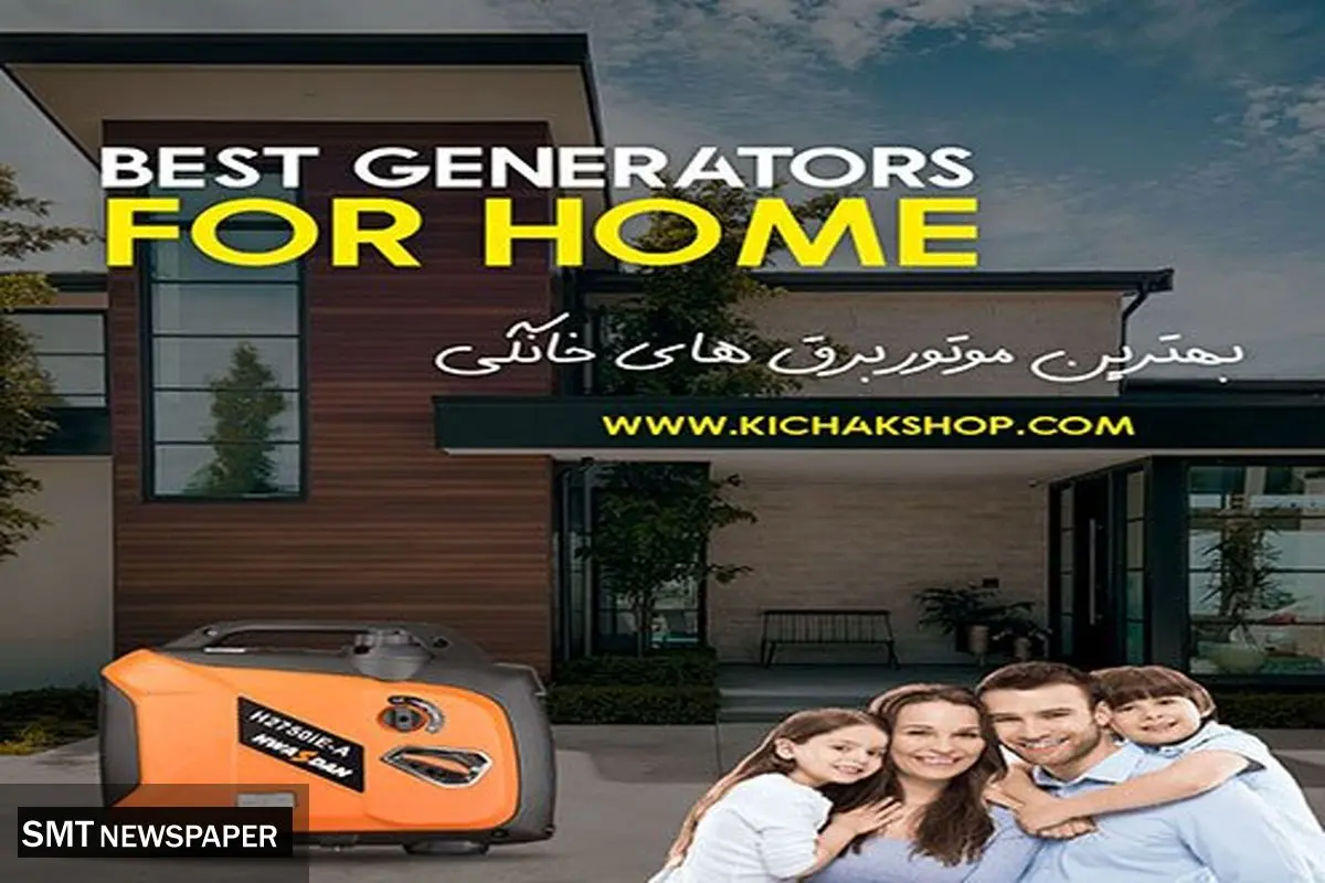 بهترین انتخاب برای خرید موتور برق خانگی با کیفیت، چه برندی است؟