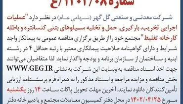 مناقصه عمومی عملیات اجرایی تخریب بارگیری حمل و نقل سیلوهای بتنی کنستانتره شرکت معدنی گل گهر