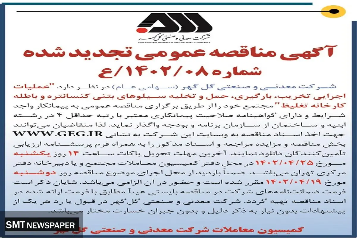 مناقصه عمومی عملیات اجرایی تخریب بارگیری حمل و نقل سیلوهای بتنی کنستانتره شرکت معدنی گل گهر