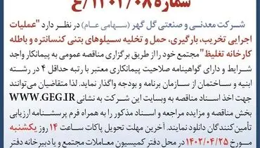 مناقصه عمومی عملیات اجرایی تخریب بارگیری حمل و نقل سیلوهای بتنی کنستانتره شرکت معدنی گل گهر