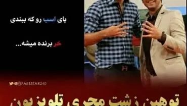 توهین بی ادبانه ی علی مرادی مجری تلویزیون به پرسپولیسی ها جنجالی شد+عکس
