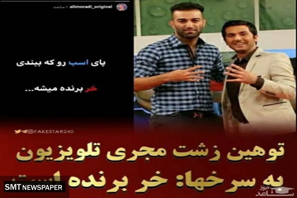 توهین بی ادبانه ی علی مرادی مجری تلویزیون به پرسپولیسی ها جنجالی شد+عکس