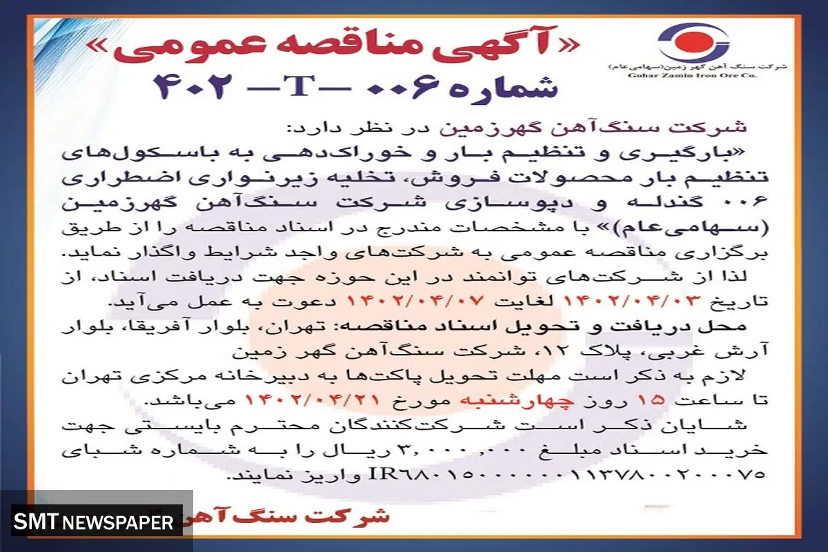 مناقصه عمومی بارگیری و تنظیم بار و خوراک دهی به باسکول های تنظیم بارشرکت سنگ آهن گهرزمین 