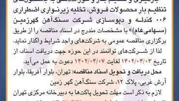 مناقصه عمومی بارگیری و تنظیم بار و خوراک دهی به باسکول های تنظیم بارشرکت سنگ آهن گهرزمین 