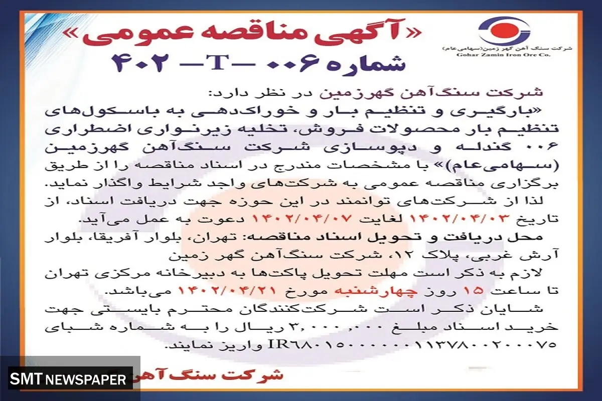 مناقصه عمومی بارگیری و تنظیم بار و خوراک دهی به باسکول های تنظیم بارشرکت سنگ آهن گهرزمین 