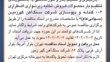 مناقصه عمومی بارگیری و تنظیم بار و خوراک دهی به باسکول های تنظیم بارشرکت سنگ آهن گهرزمین 
