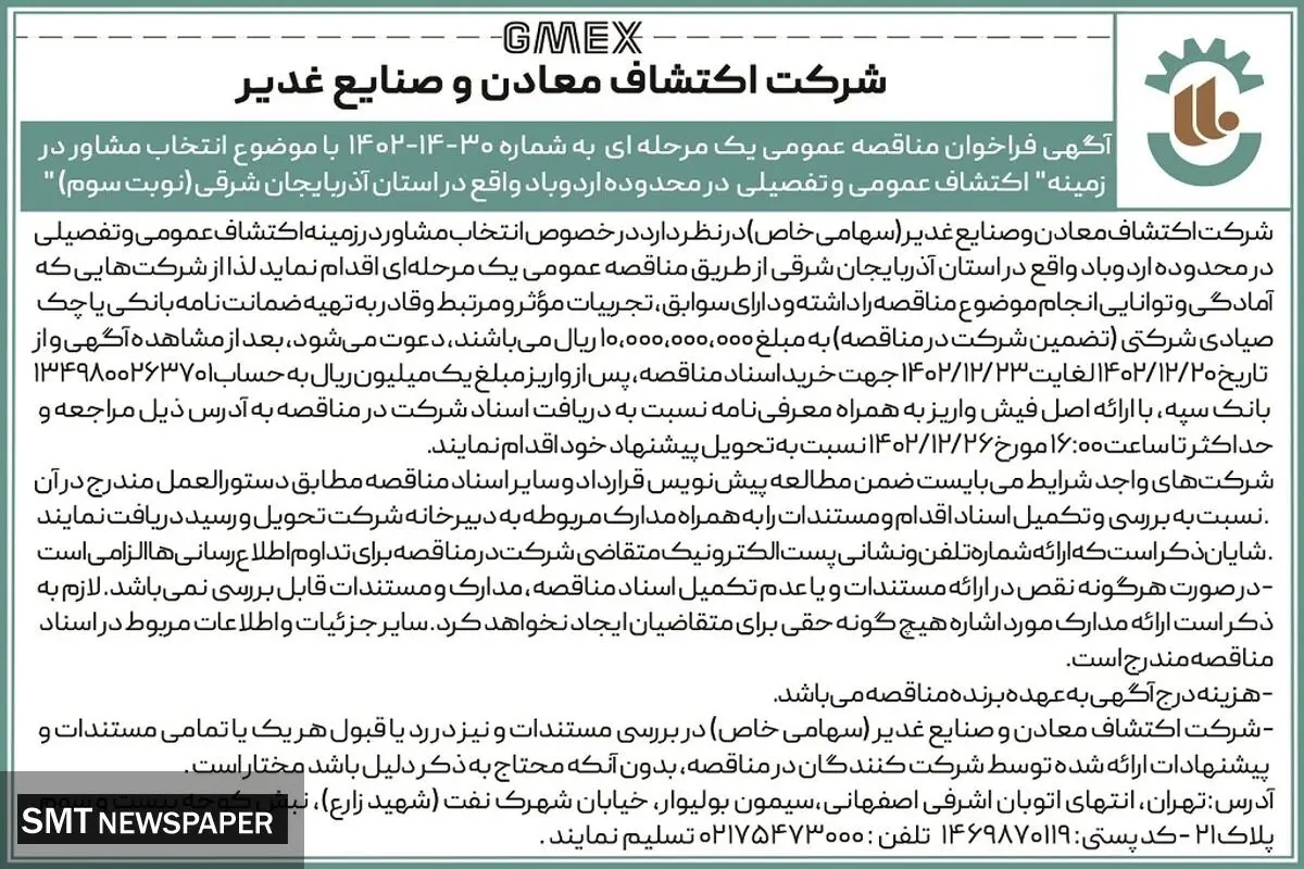 فراخوان مناقصه عمومی با موضوع انتخاب مشاور در زمینه اکتشاف عمومی در استان آذربایجان شرقی شرکت اکتشاف معادن و صنایع غدیر( نوبت سوم )