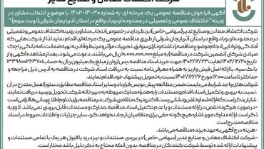 فراخوان مناقصه عمومی با موضوع انتخاب مشاور در زمینه اکتشاف عمومی در استان آذربایجان شرقی شرکت اکتشاف معادن و صنایع غدیر( نوبت سوم )