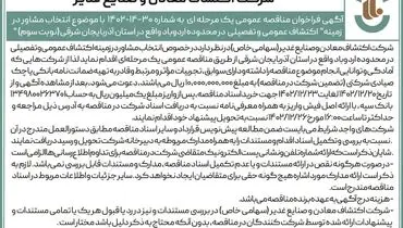 فراخوان مناقصه عمومی با موضوع انتخاب مشاور در زمینه اکتشاف عمومی در استان آذربایجان شرقی شرکت اکتشاف معادن و صنایع غدیر( نوبت سوم )