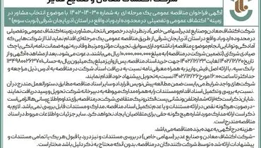 فراخوان مناقصه عمومی با موضوع انتخاب مشاور در زمینه اکتشاف عمومی در استان آذربایجان شرقی شرکت اکتشاف معادن و صنایع غدیر( نوبت سوم )