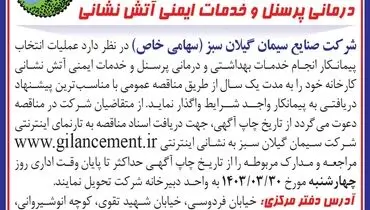 مناقصه عمومی انتخاب پیمانکار انجام خدمات بهداشتی و درمانی پرسنل شرکت صنایع سیمان گیلان سبز