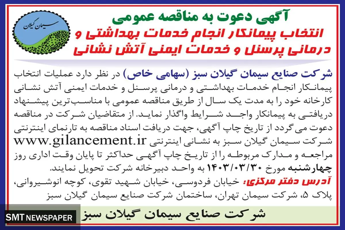 مناقصه عمومی انتخاب پیمانکار انجام خدمات بهداشتی و درمانی پرسنل شرکت صنایع سیمان گیلان سبز