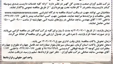 مناقصه عمومی واگذاری ارائه کلیه خدمات داربست بندی شرکت نظم آوران صنعت و معدن گل گهر