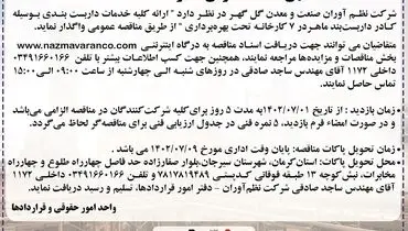 مناقصه عمومی واگذاری ارائه کلیه خدمات داربست بندی شرکت نظم آوران صنعت و معدن گل گهر