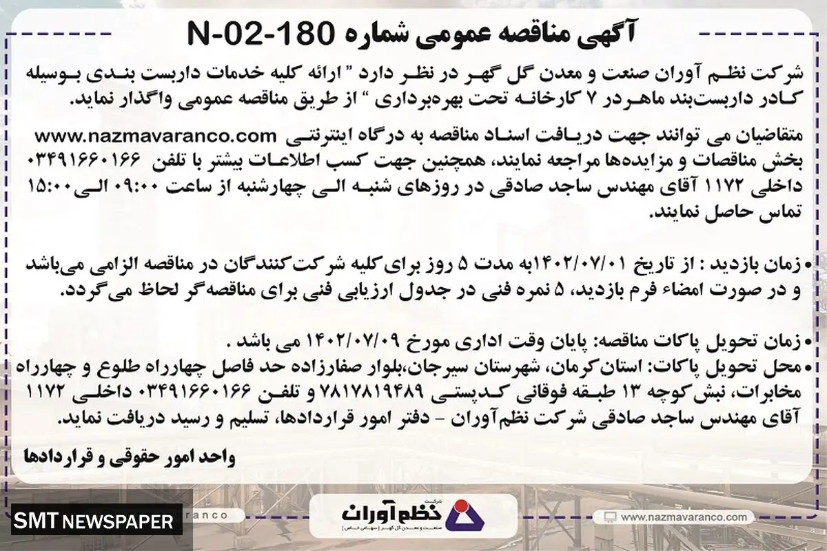 مناقصه عمومی واگذاری ارائه کلیه خدمات داربست بندی شرکت نظم آوران صنعت و معدن گل گهر