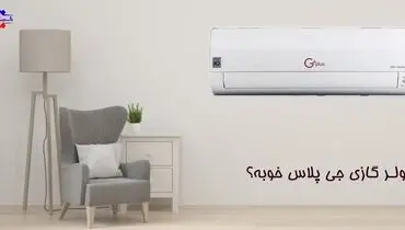 کولر گازی جی پلاس خوبه؟