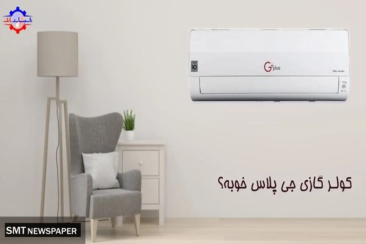کولر گازی جی پلاس خوبه؟
