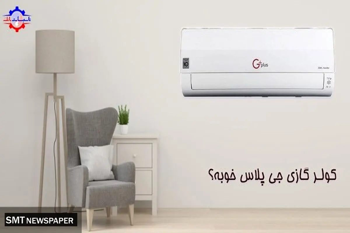 کولر گازی جی پلاس خوبه؟