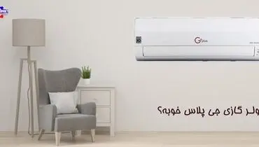 کولر گازی جی پلاس خوبه؟