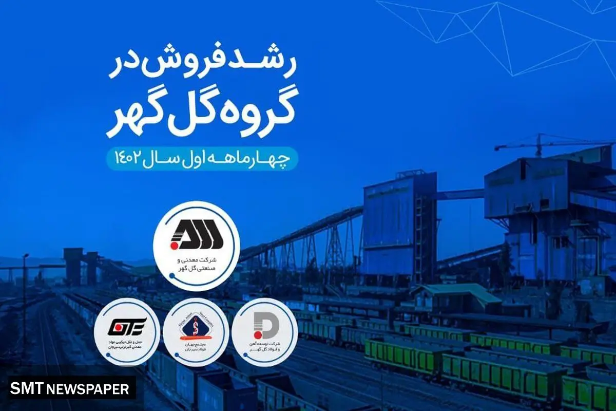 ️ افزایش قابل توجه درآمد عملیاتی شرکت‌های گروه گل‌گهر