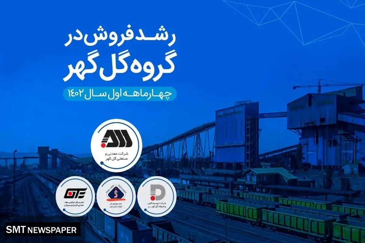 ️ افزایش قابل توجه درآمد عملیاتی شرکتهای گروه گلگهر