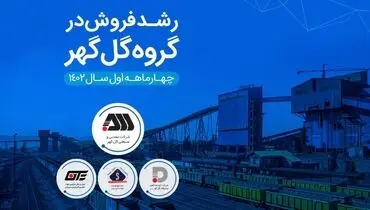 ️ افزایش قابل توجه درآمد عملیاتی شرکت‌های گروه گل‌گهر
