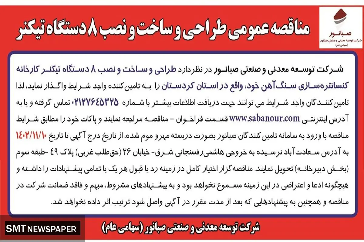 مناقصه عمومی طراحی و ساخت و نصب 8 دستگاه تیکنر شرکت صبانور
