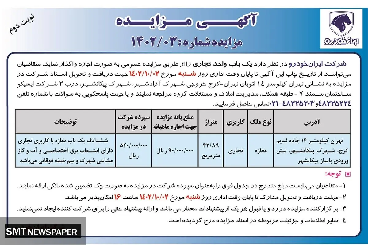 مزایده شرکت ایران خودرو جهت واگذاری اجاره یک باب واحد تجاری در شهرک پیکانشهر