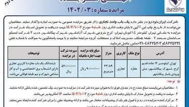 مزایده شرکت ایران خودرو جهت واگذاری اجاره یک باب واحد تجاری در شهرک پیکانشهر