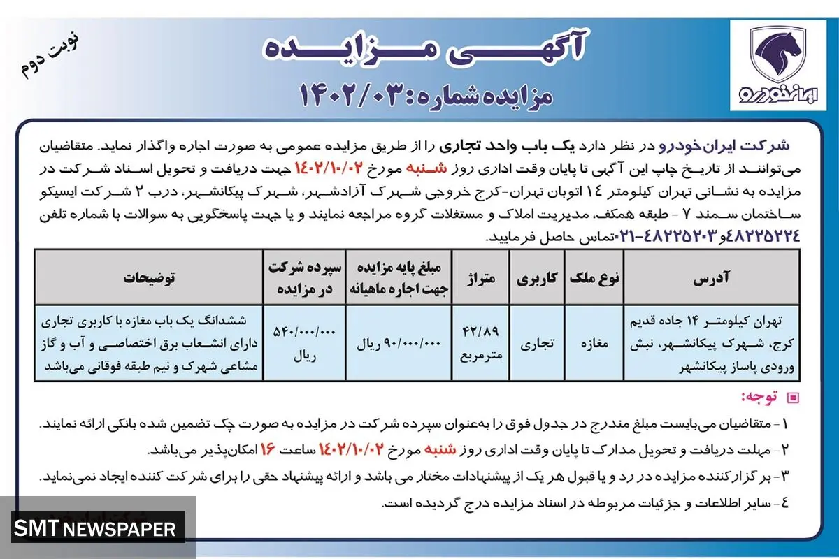 مزایده شرکت ایران خودرو جهت واگذاری اجاره یک باب واحد تجاری در شهرک پیکانشهر