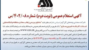 استعلام عمومی واگذاری مشاور بررسی زهاب معادن منطقه و امکانسجی احداث کارخانه شیرین سازی شرکت گل گهر