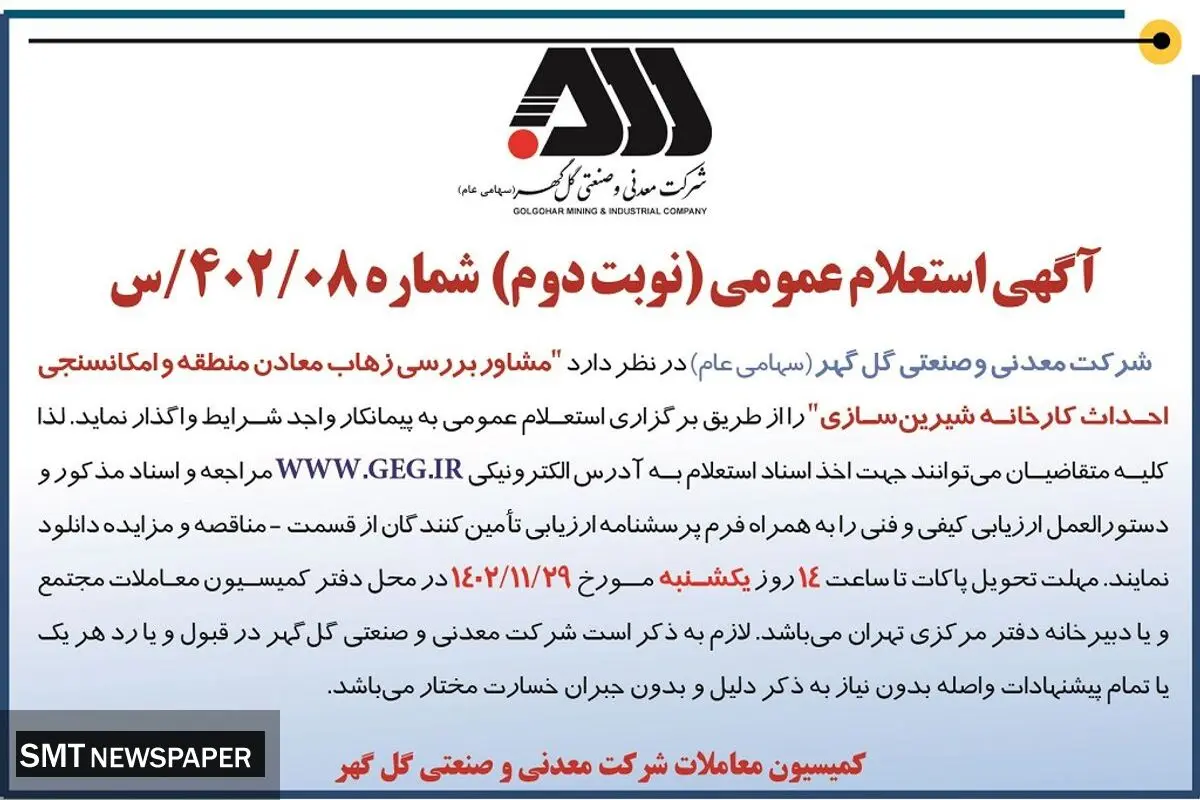 استعلام عمومی واگذاری مشاور بررسی زهاب معادن منطقه و امکانسجی احداث کارخانه شیرین سازی شرکت گل گهر