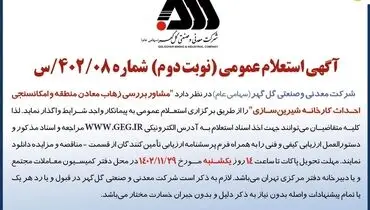 استعلام عمومی واگذاری مشاور بررسی زهاب معادن منطقه و امکانسجی احداث کارخانه شیرین سازی شرکت گل گهر