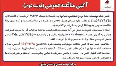 مناقصه عمومی واگذاری حمل محصولات شرکت توسعه معدنی و صنعتی صبانور در استان همدان و کردستان
