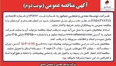 مناقصه عمومی واگذاری حمل محصولات شرکت توسعه معدنی و صنعتی صبانور در استان همدان و کردستان