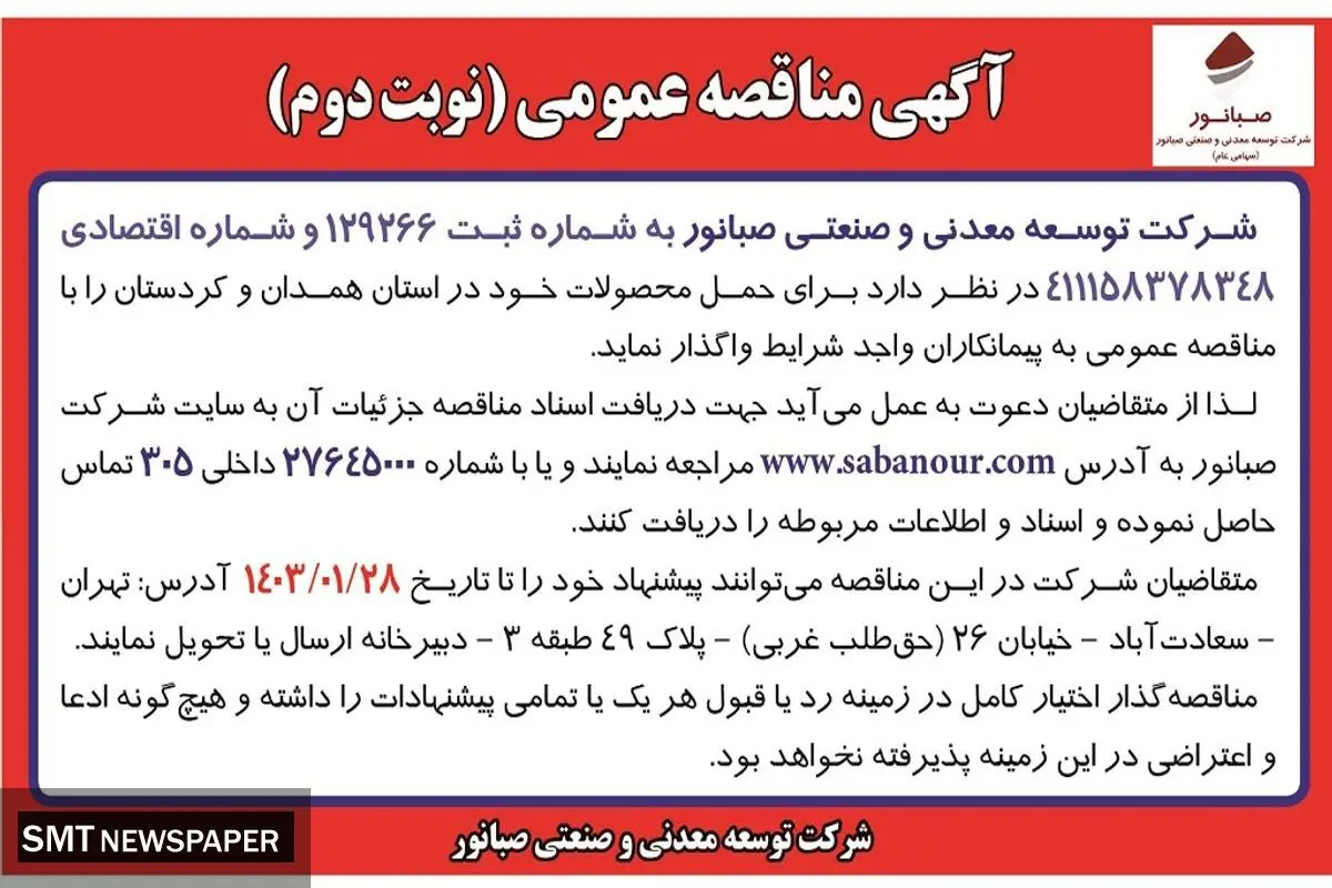 مناقصه عمومی واگذاری حمل محصولات شرکت توسعه معدنی و صنعتی صبانور در استان همدان و کردستان