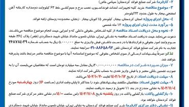 آگهی فراخوان مناقصه عمومی یک مرحله ای خرید کلیه تجهیزات، احداث فونداسیون شرکت صنایع فولاد کردستان