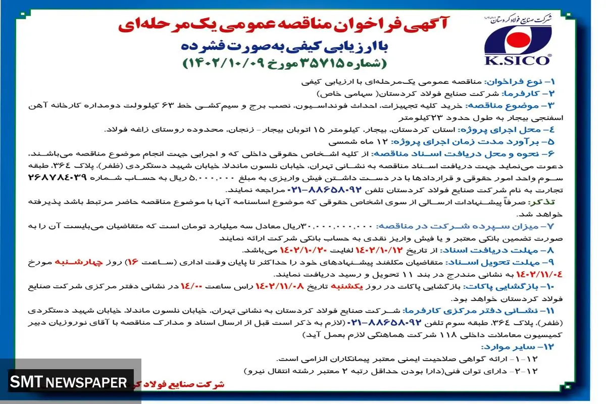 آگهی فراخوان مناقصه عمومی یک مرحله ای خرید کلیه تجهیزات، احداث فونداسیون شرکت صنایع فولاد کردستان