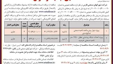 آگهی تجدید فراخوان مناقصه عمومی پروژه دیوار پیش ساخته ناحیه صنعتی صنایع دستی شرکت شهرکهای صنعتی فارس