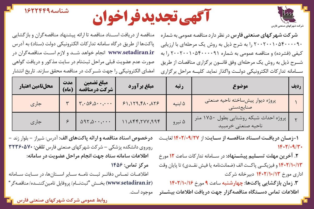 آگهی تجدید فراخوان مناقصه عمومی پروژه دیوار پیش ساخته ناحیه صنعتی صنایع دستی شرکت شهرکهای صنعتی فارس