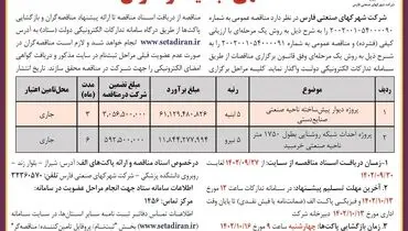 آگهی تجدید فراخوان مناقصه عمومی پروژه دیوار پیش ساخته ناحیه صنعتی صنایع دستی شرکت شهرکهای صنعتی فارس