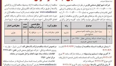 آگهی تجدید فراخوان مناقصه عمومی پروژه دیوار پیش ساخته ناحیه صنعتی صنایع دستی شرکت شهرکهای صنعتی فارس
