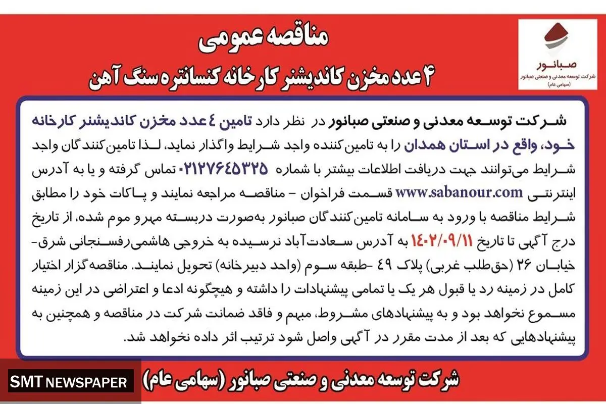 مناقصه عمومی 4 عدد مخزن کاندیشنر کارخانه کنسانتره سنگ آهن شرکت صبانور