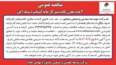 مناقصه عمومی 4 عدد مخزن کاندیشنر کارخانه کنسانتره سنگ آهن شرکت صبانور