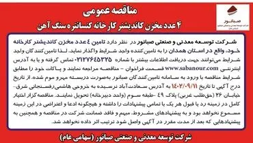 مناقصه عمومی 4 عدد مخزن کاندیشنر کارخانه کنسانتره سنگ آهن شرکت صبانور