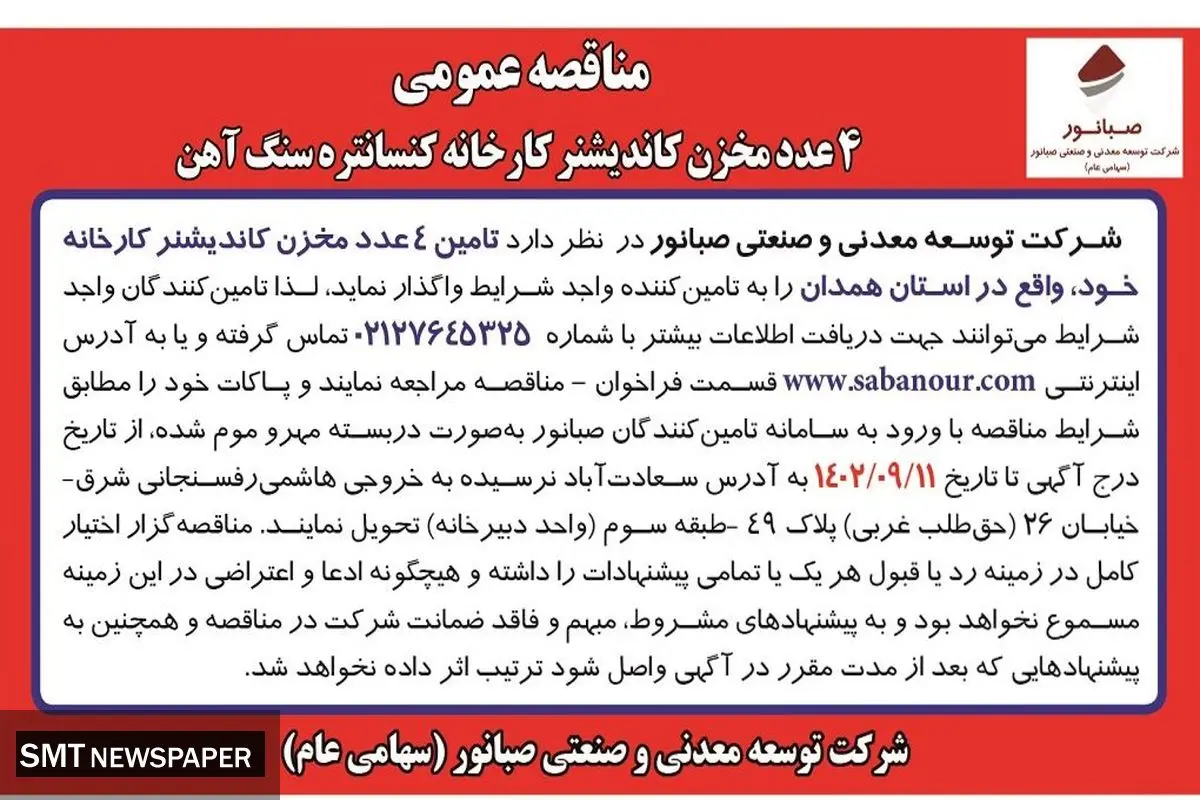 مناقصه عمومی 4 عدد مخزن کاندیشنر کارخانه کنسانتره سنگ آهن شرکت صبانور